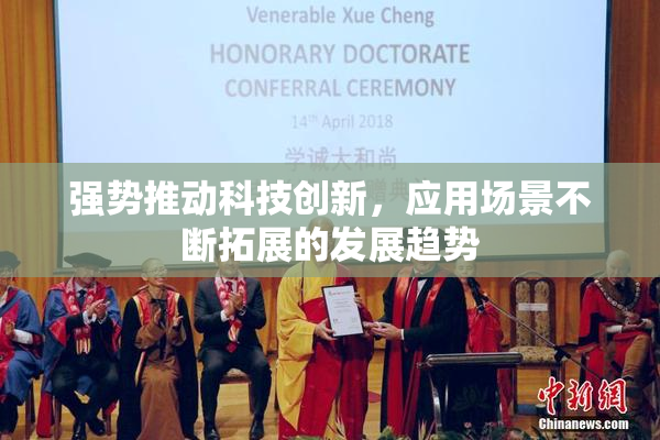 强势推动科技创新，应用场景不断拓展的发展趋势