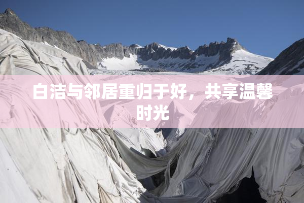 白洁与邻居重归于好，共享温馨时光