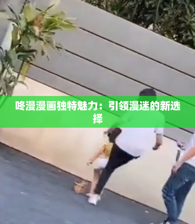 咚漫漫画独特魅力：引领漫迷的新选择