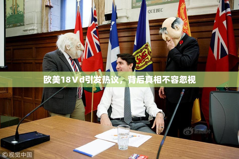 欧美18Ⅴd引发热议，背后真相不容忽视
