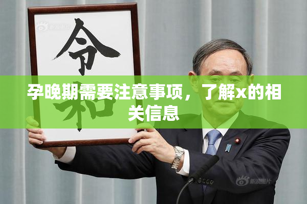 孕晚期需要注意事项，了解x的相关信息