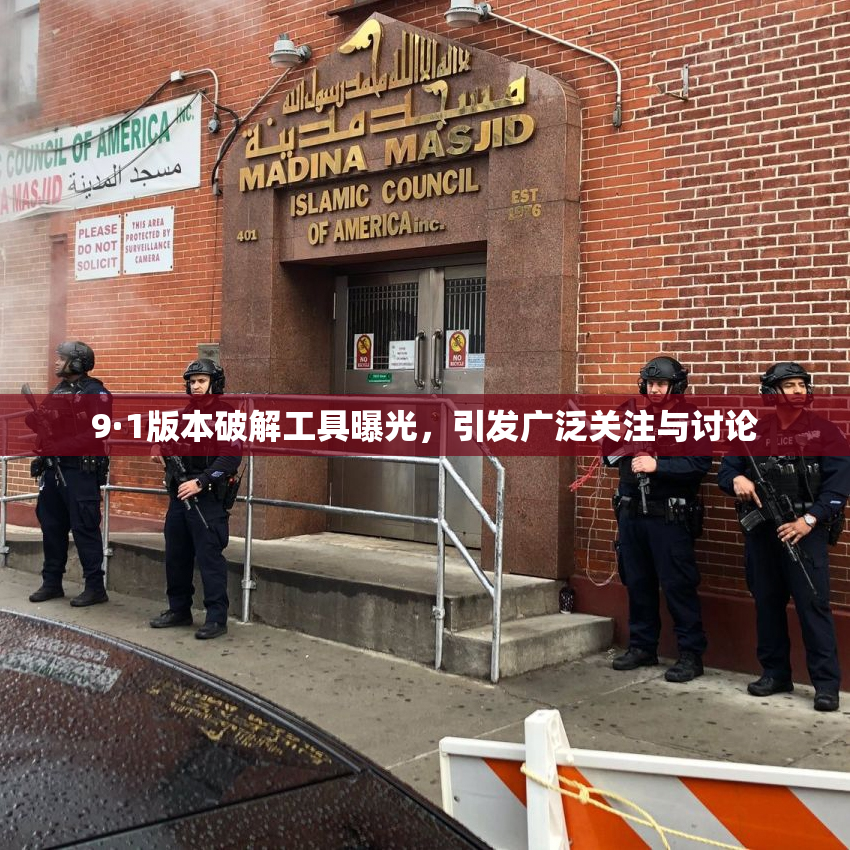 9·1版本破解工具曝光，引发广泛关注与讨论
