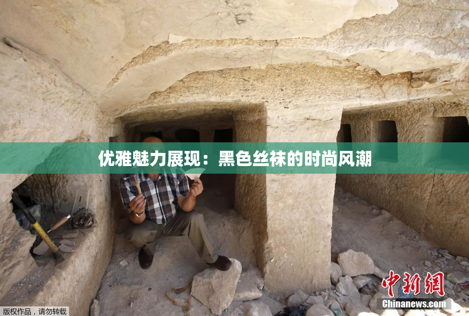优雅魅力展现：黑色丝袜的时尚风潮