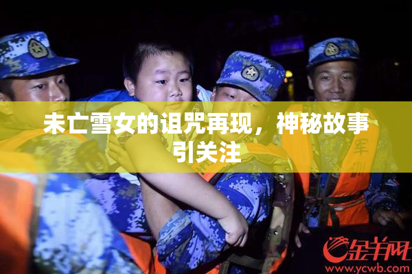 未亡雪女的诅咒再现，神秘故事引关注