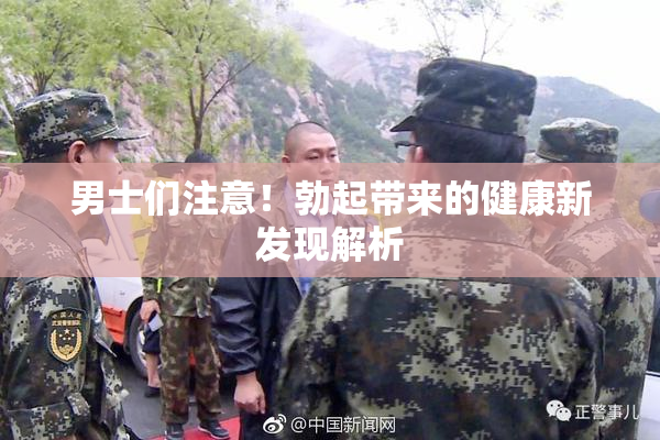 男士们注意！勃起带来的健康新发现解析