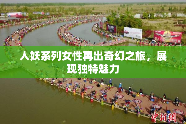 人妖系列女性再出奇幻之旅，展现独特魅力