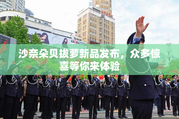 沙奈朵贝拔萝新品发布，众多惊喜等你来体验