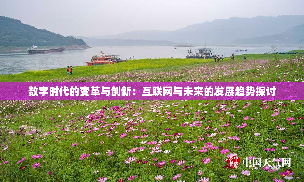 数字时代的变革与创新：互联网与未来的发展趋势探讨