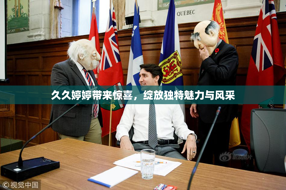 久久婷婷带来惊喜，绽放独特魅力与风采