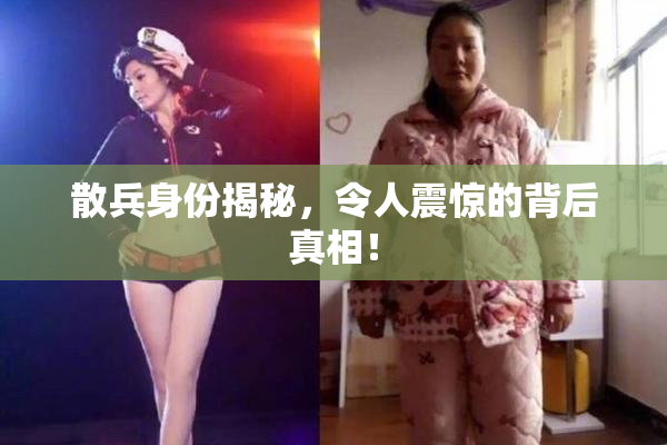 散兵身份揭秘，令人震惊的背后真相！