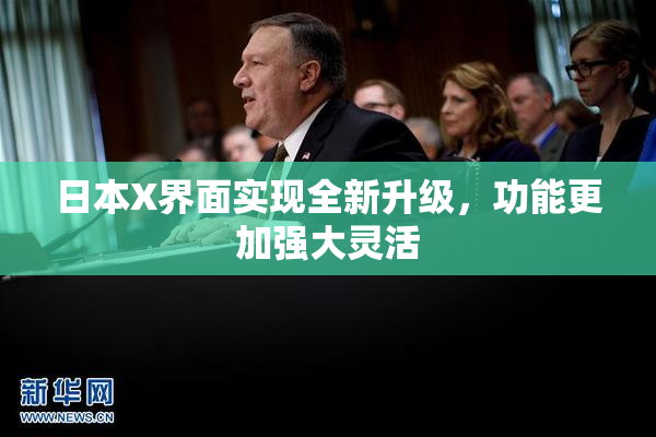 日本X界面实现全新升级，功能更加强大灵活