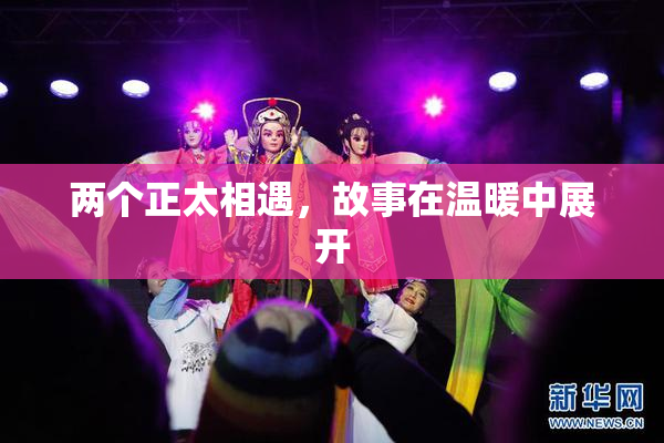 两个正太相遇，故事在温暖中展开