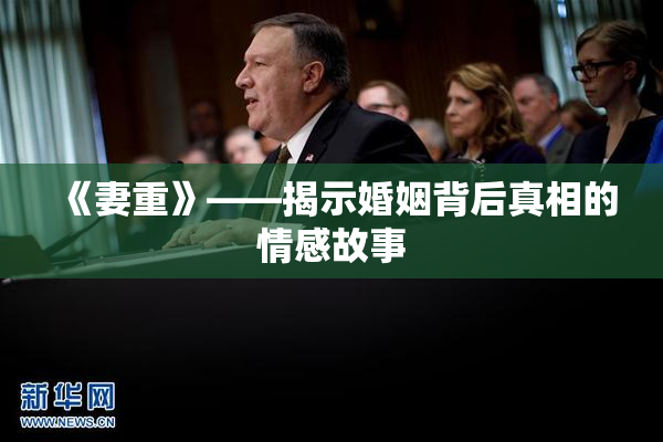 《妻重》——揭示婚姻背后真相的情感故事