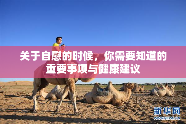 关于自慰的时候，你需要知道的重要事项与健康建议