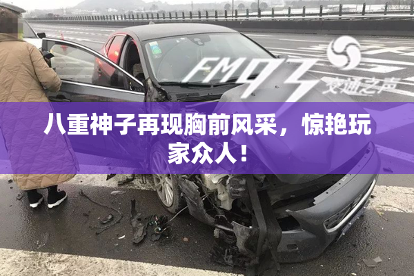 八重神子再现胸前风采，惊艳玩家众人！