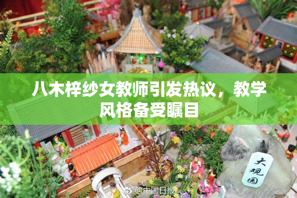 八木梓纱女教师引发热议，教学风格备受瞩目