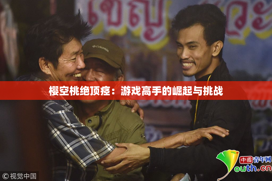 樱空桃绝顶痉：游戏高手的崛起与挑战