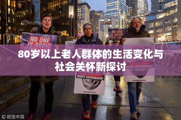 80岁以上老人群体的生活变化与社会关怀新探讨