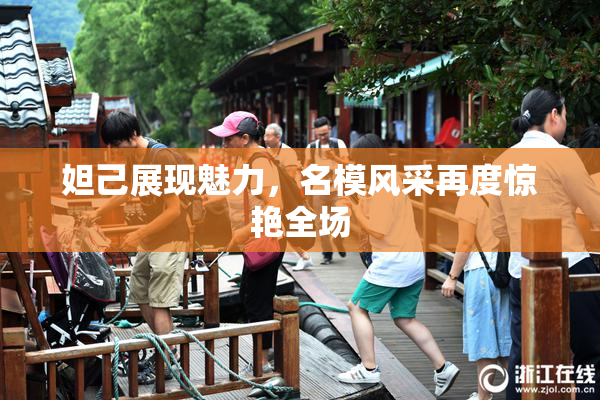 妲己展现魅力，名模风采再度惊艳全场