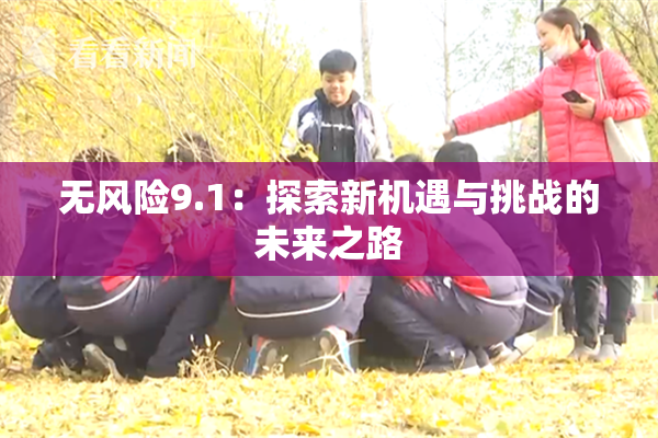 无风险9.1：探索新机遇与挑战的未来之路