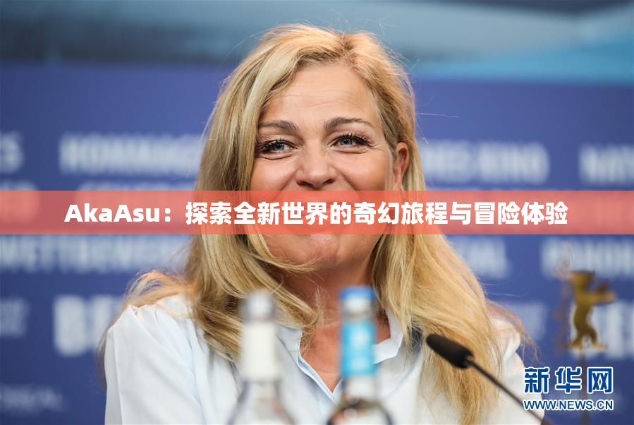 AkaAsu：探索全新世界的奇幻旅程与冒险体验