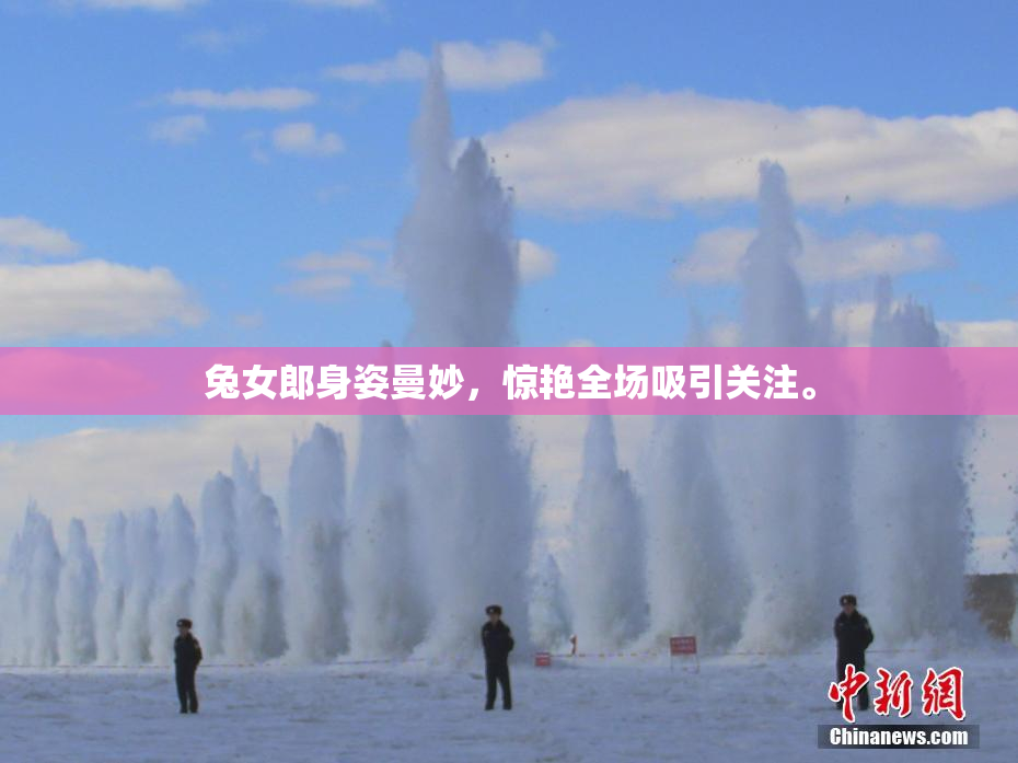兔女郎身姿曼妙，惊艳全场吸引关注。