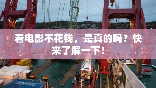 看电影不花钱，是真的吗？快来了解一下！