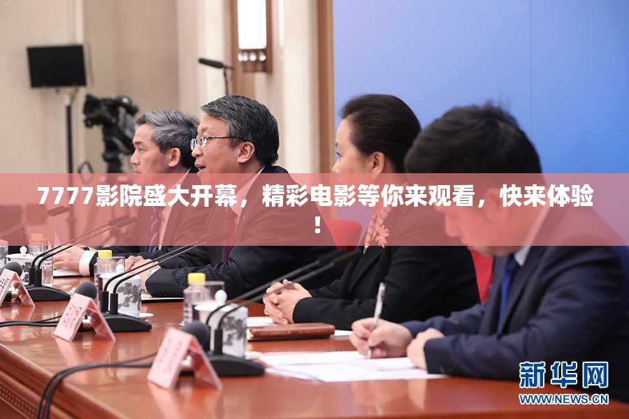 7777影院盛大开幕，精彩电影等你来观看，快来体验！