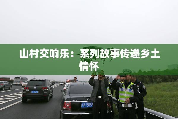 山村交响乐：系列故事传递乡土情怀