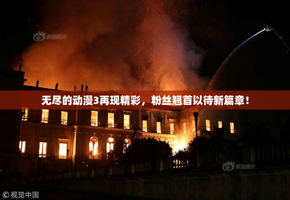 无尽的动漫3再现精彩，粉丝翘首以待新篇章！