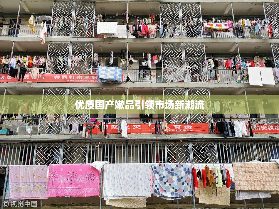 优质国产嫩品引领市场新潮流