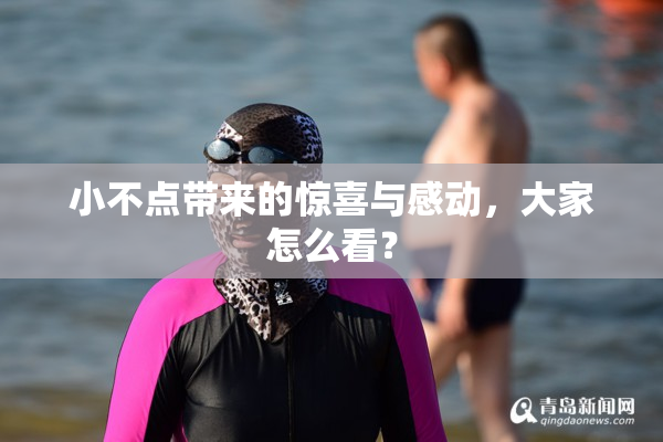 小不点带来的惊喜与感动，大家怎么看？