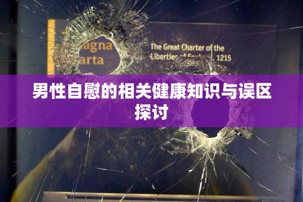 男性自慰的相关健康知识与误区探讨