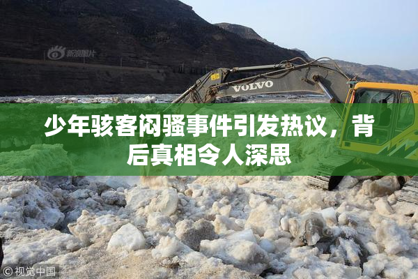 少年骇客闷骚事件引发热议，背后真相令人深思