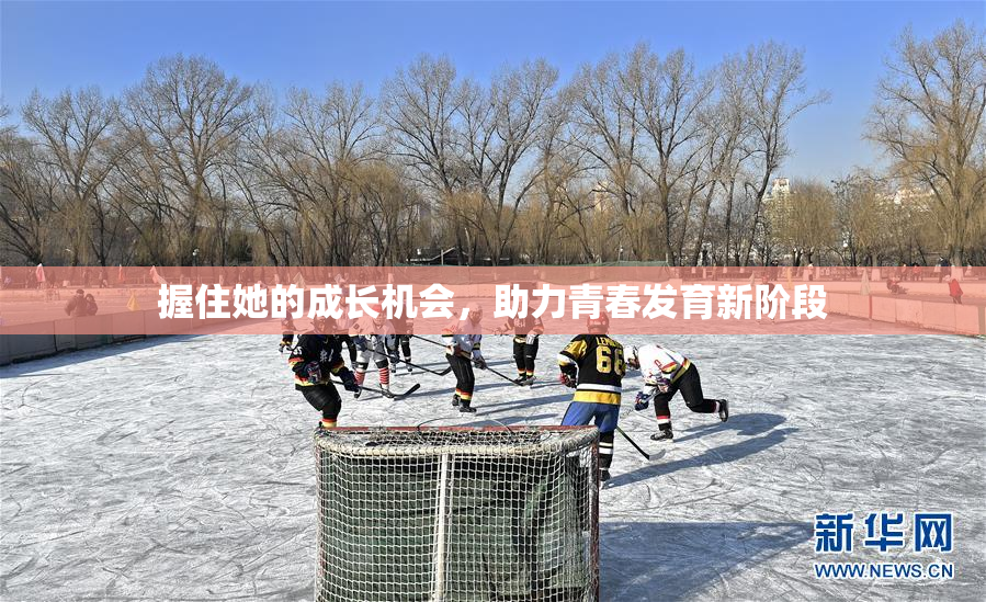 握住她的成长机会，助力青春发育新阶段