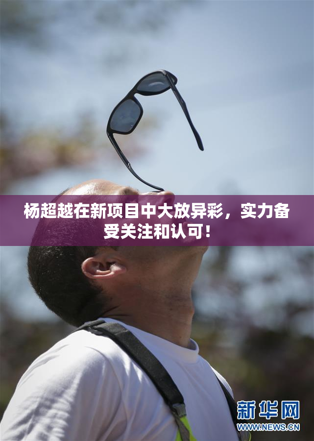 杨超越在新项目中大放异彩，实力备受关注和认可！