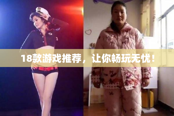 18款游戏推荐，让你畅玩无忧！