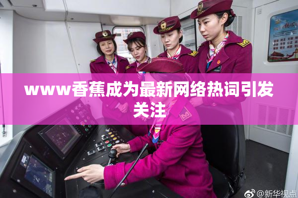 www香蕉成为最新网络热词引发关注