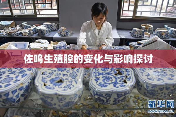 佐鸣生殖腔的变化与影响探讨