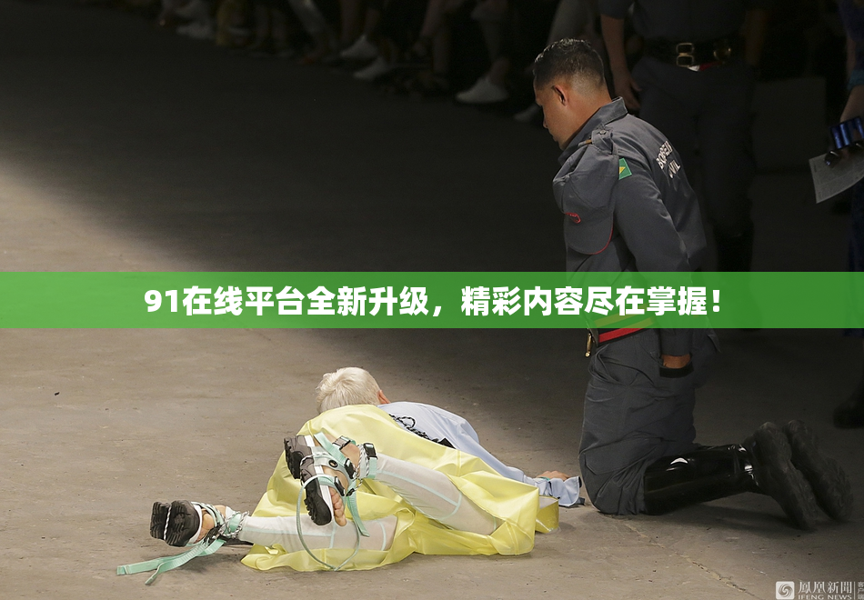 91在线平台全新升级，精彩内容尽在掌握！