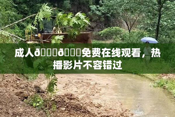 成人🍆🍑免费在线观看，热播影片不容错过