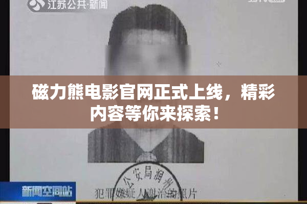磁力熊电影官网正式上线，精彩内容等你来探索！