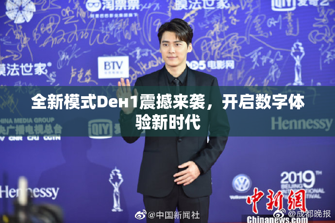 全新模式Dен1震撼来袭，开启数字体验新时代