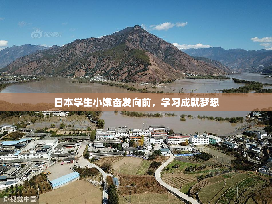 日本学生小嫩奋发向前，学习成就梦想