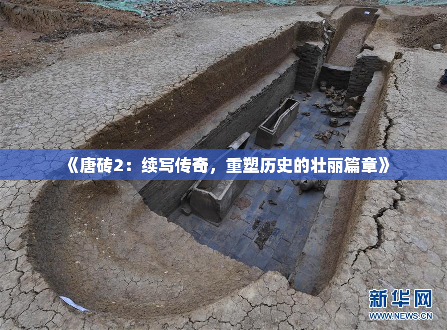 《唐砖2：续写传奇，重塑历史的壮丽篇章》