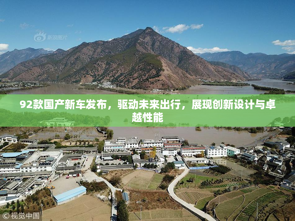 92款国产新车发布，驱动未来出行，展现创新设计与卓越性能