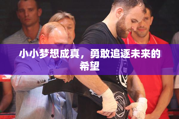 小小梦想成真，勇敢追逐未来的希望