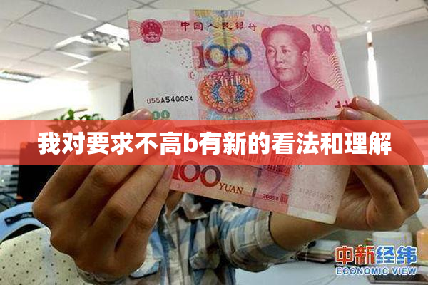 我对要求不高b有新的看法和理解