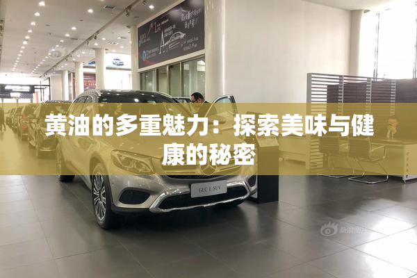 黄油的多重魅力：探索美味与健康的秘密