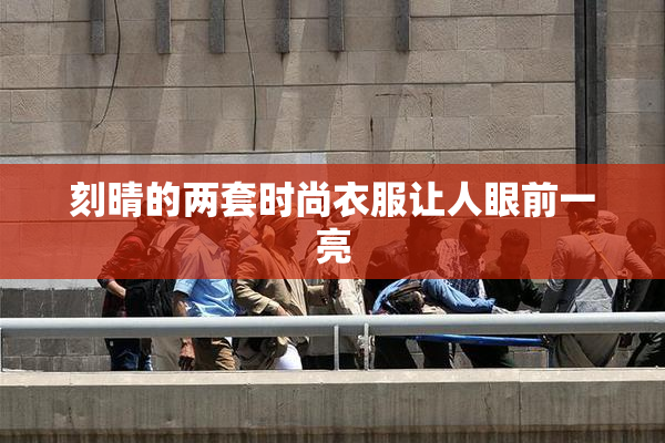 刻晴的两套时尚衣服让人眼前一亮